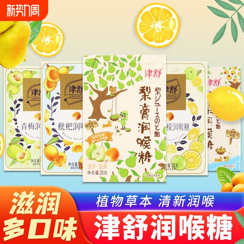 津舒润喉糖梨膏果汁清凉薄荷糖枇杷糖果青梅柠檬硬糖零食盒装刺梨