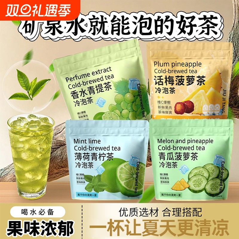 清爽组合冷泡茶薄荷青柠茶香水青提话梅菠萝青瓜茶独立小包装新鲜