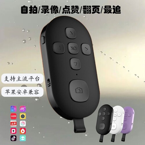 拍照电子书蓝牙遥控器懒人神器