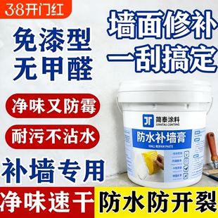 防水补墙膏墙面修复白色补墙漆防潮防霉室内外墙体吊顶开裂修复膏