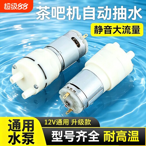 茶吧机抽水泵茶具自动上水配件