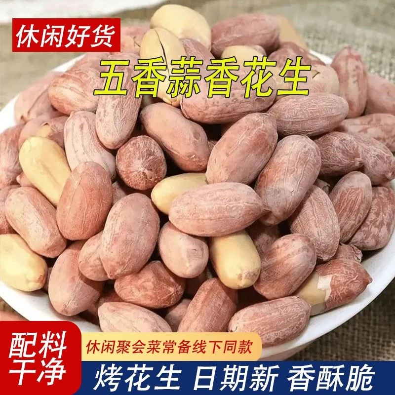 五香味花生米新货蒜五香米花生解馋耐吃小零食坚果炒货香酥新鲜