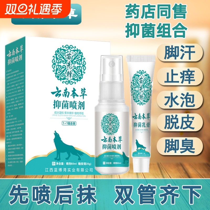 云南本草狼毒抑菌喷雾剂软膏去脚臭脚汗水泡真菌王杀菌止痒脱皮