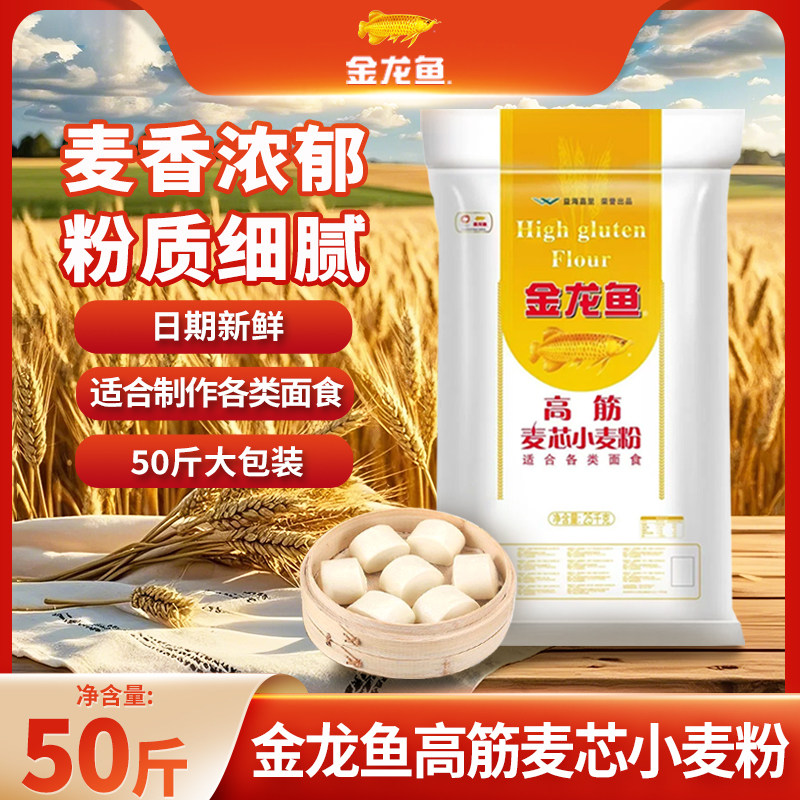 金龙鱼高筋麦芯小麦粉25kg面粉50斤包子饺子馒头面条家商酵母袋装