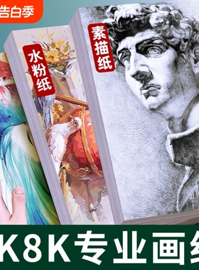 8k素描纸4K四开美术生专用水粉纸速写纸水彩纸画纸绘画纸160g八开考试画画纸彩铅8开4开儿童美术专用纸白色