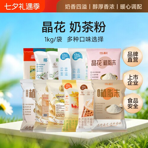 晶花免煮大袋装1kg原味奶茶粉