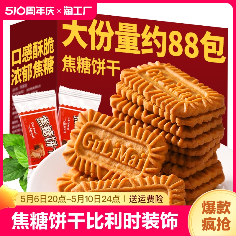 焦糖饼干比利时装饰饼干零食散装怀旧网红休闲食品包装整箱酥脆