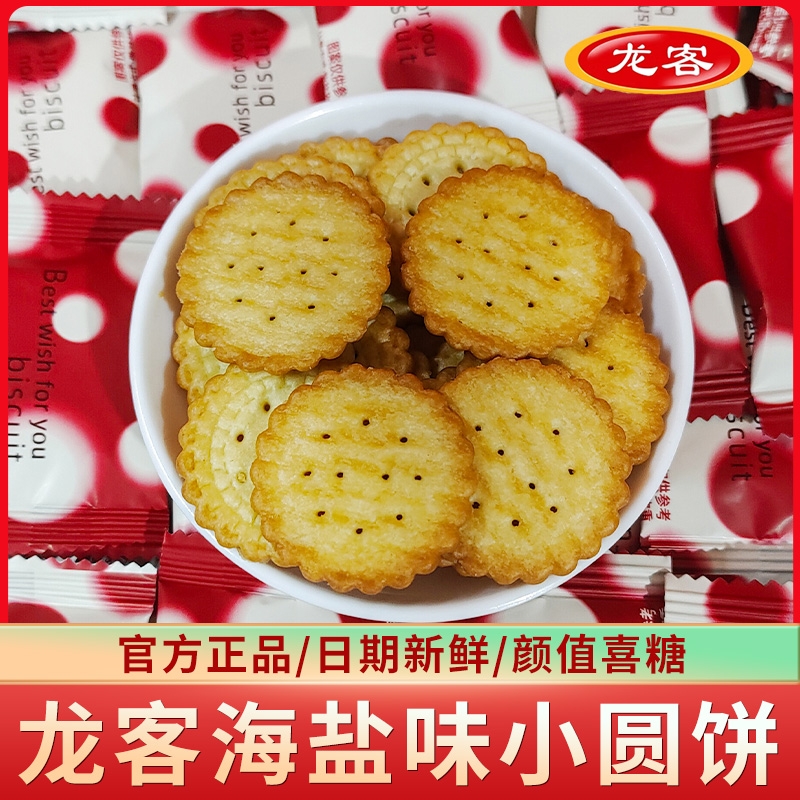龙客海盐味小圆饼伴手礼零食喜糖散装高颜值结婚喜饼酥脆饼干批发