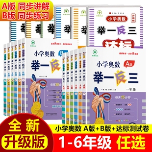 小学奥数举一反三达标测试卷数学练习册1一2二3三4四5五6六年级教程全套思维训练应用题大全解题技巧强化创新人教版精讲与同步计算