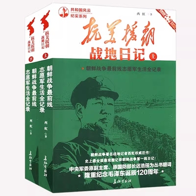 抗美援朝战地日记上下全二册志愿军援朝纪实抗美战争史记录揭露朝鲜战争中的秘事要事大事志愿军全战事上甘岭防御战役金城空Z文化