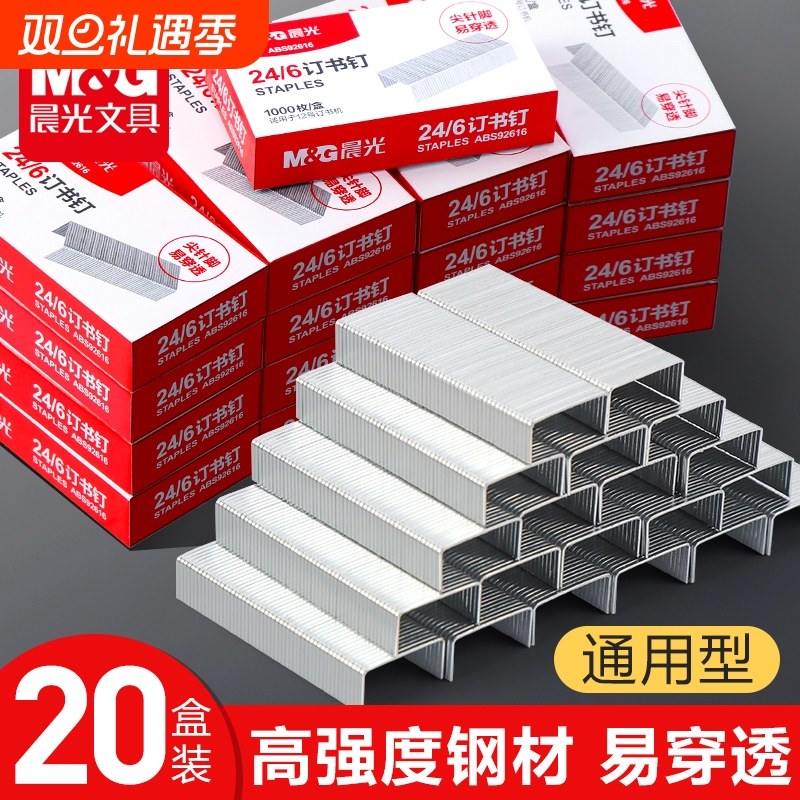 10晨光订书钉24通用型财务标准型