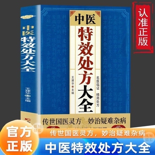 中医特效处方大全奇效偏方国医灵方启蒙方剂基础理论经典著作书籍正版