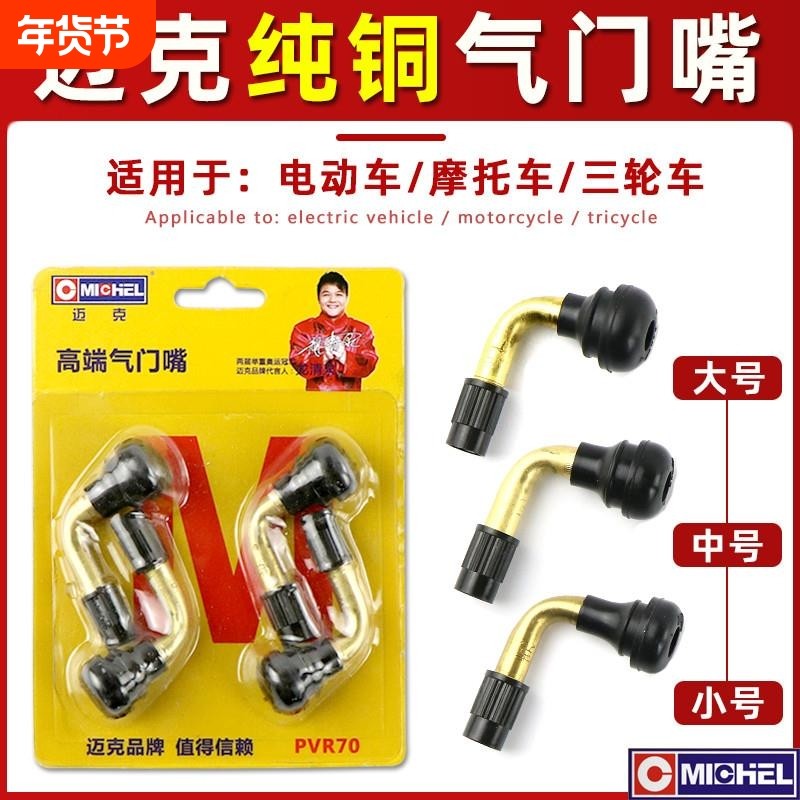 迈克电动车气门嘴真空胎气嘴轮胎气门嘴电动车摩托车三轮车气门嘴