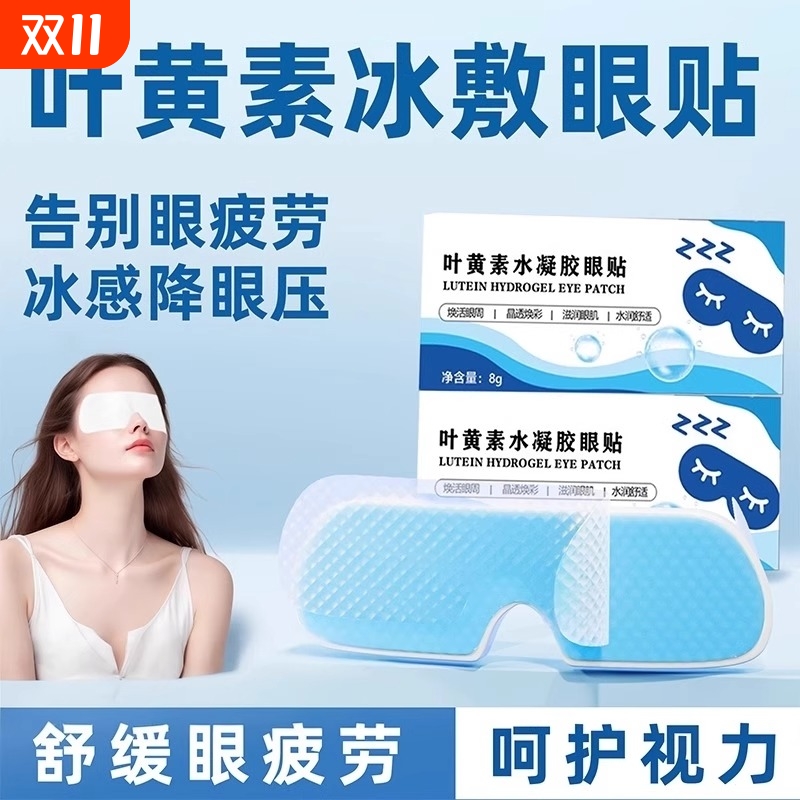 叶黄素冰敷眼罩冷敷睡眠眼贴护眼专用缓眼睛消肿清凉解眼疲劳神器
