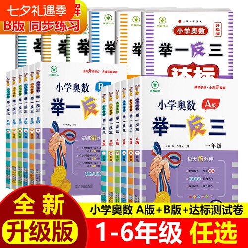 小学奥数举一反三同步讲解练习册
