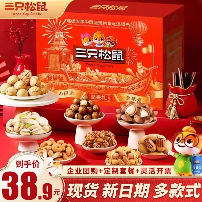 三只松鼠年货过新年坚果礼盒送礼长辈亲戚礼品团购企业零食大礼包