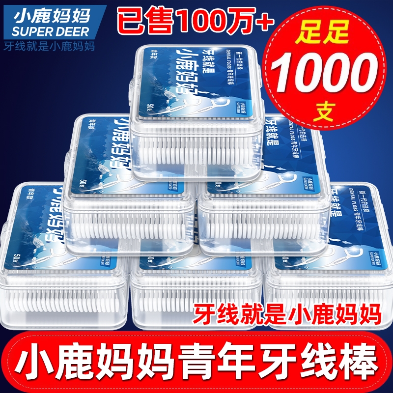 小鹿妈妈超细牙线盒1000支一次性家庭装细滑剔牙线棒随身便携牙签