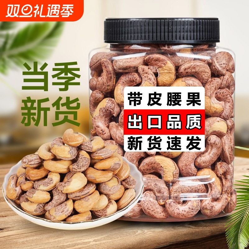 新货紫皮腰果休闲零食坚果腰果仁盐焗孕妇干果袋装大颗粒带皮烘焙