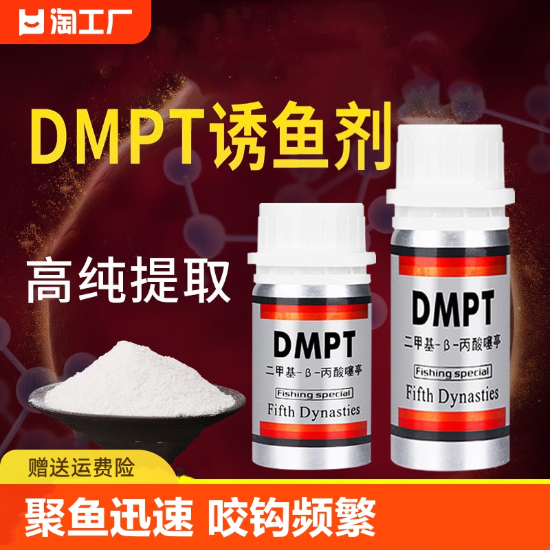 dmpt钓鱼小药添加剂饵料