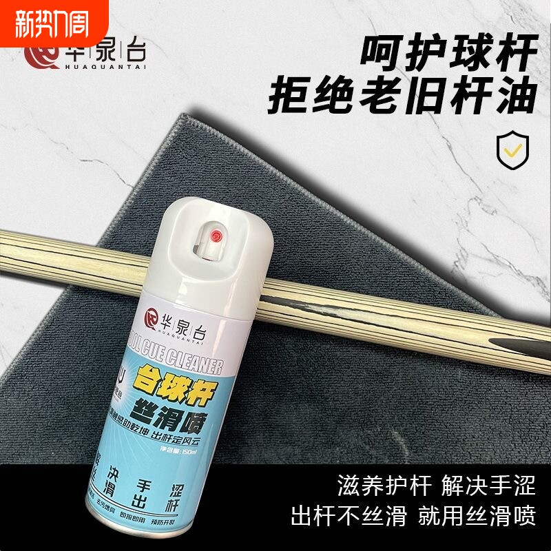 华泉台台球杆丝滑喷剂速干保养油清洁保养护剂润滑杆蜡防开裂套餐