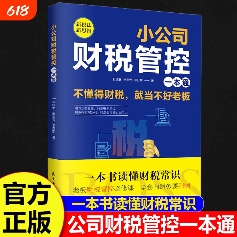 正版速发 小公司财税管控一本通管理正版新税法新思维重得打造财务系统降本增效掌控好税金与现金流用公司企业管理财务管理书籍