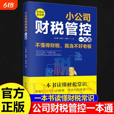 正版速发 小公司财税管理管控一本通正版新税法新思维重得打造财务系统降本增效掌控好税金与现金流用公司企业管理财务管理书籍