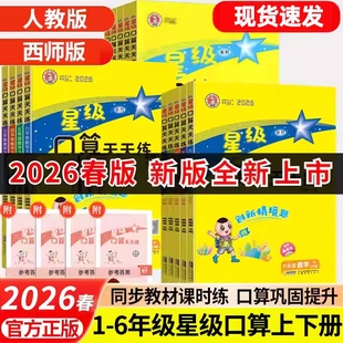 2026春星级口算天天练小学一二年级三四年级五六年级下册上册数学人教版北师版苏教版口算题卡天天练每日一练数学计算题专项训练