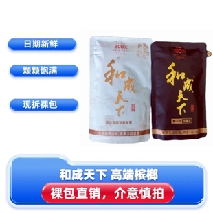 海南嫩青果高端槟榔 白虹贯日原厂正品 和成天下槟榔200元 裸包装