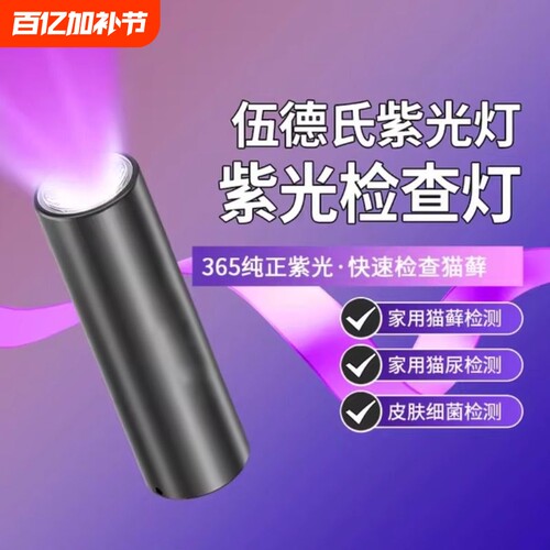 伍德氏猫藓灯超亮照猫尿鉴定专用365nm紫光手电筒兽医专用检测灯