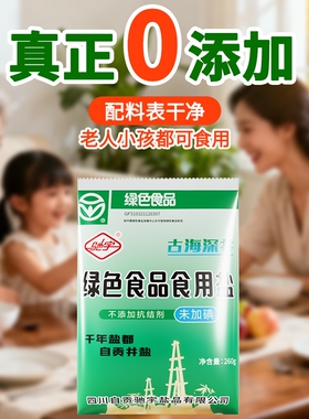 驰宇自贡井盐未加碘食用盐0添加家用绿色食盐无碘健康深井湖盐