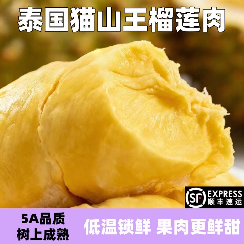 泰国猫山王榴莲肉冷冻果肉新鲜冰冻冻榴莲进口水果冰淇淋鲜果液氮