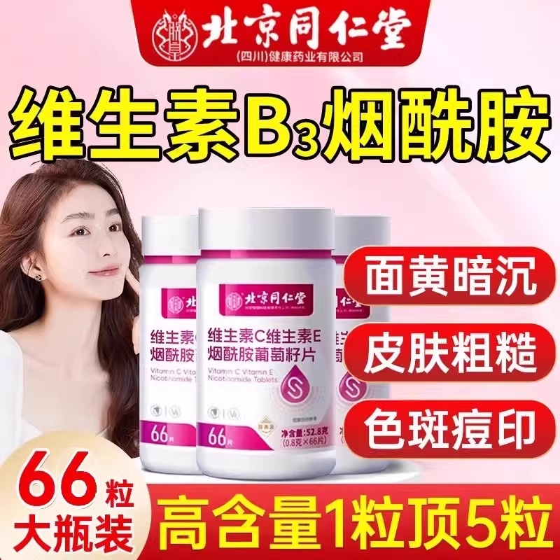 维生素b3烟酰胺小分子美口服片白维生素c维e正品旗舰店同仁堂yy