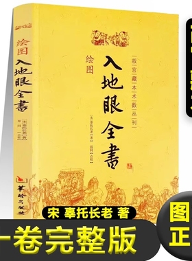 正版绘图入地眼全书 故宫珍本术数丛刊 宋 辜托长老著天星卷 龙法卷 穴法卷 砂法卷 水法卷 向法卷 阳宅卷 十卷完整版书籍
