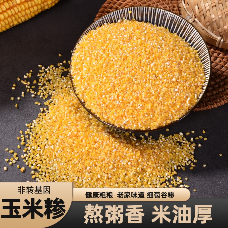 山西农家玉米糁新玉米渣米粥糯粘稠粗粮五谷杂粮包谷糁碎粒尝鲜