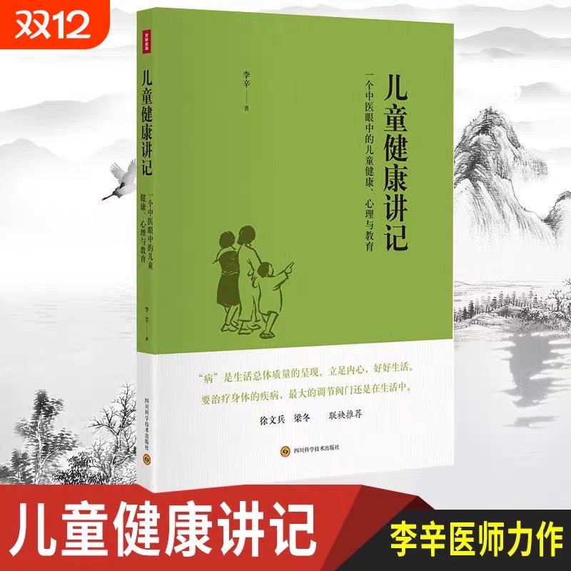 儿童健康讲记 一个中医眼中的儿童健康、心理与教育 李辛老师关于儿童身心健康专题讲座汇编 正版全新