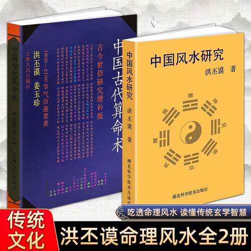 正版现货 中国古代算命术 中国风水研究 洪丕谟著 中国古代民俗文化研究 传统世俗文化 传统民俗地理文化 古代选址布局文化溯源