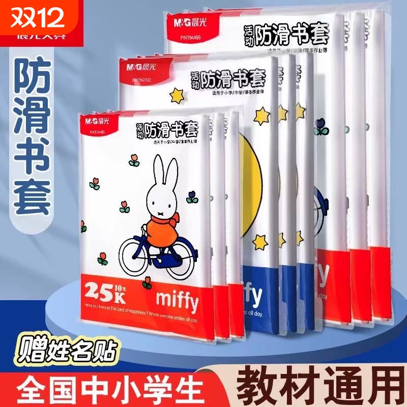 晨光开学必备课本书皮纸自粘透明磨砂小学一二三 四五年级下学期包书套书膜书皮透明防滑书壳防水套加厚书衣