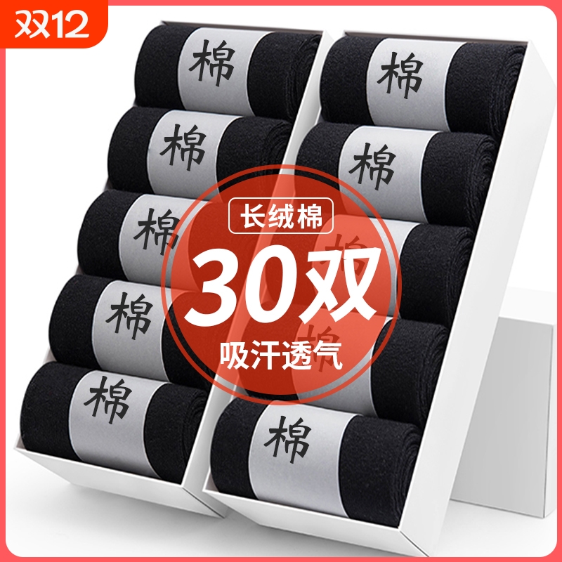 30双袜子男士中筒袜纯棉冬季短袜