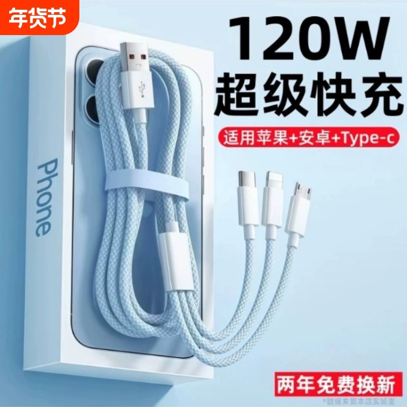 快充数据线三合一120W超级快充多口正品充电器数据线一拖三多头车载套装适用苹果安卓手机通用USB插头充电线