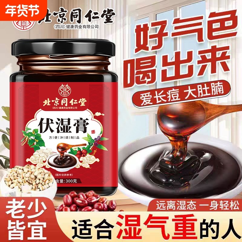 北京同仁堂茯苓膏伏湿膏古方山楂赤小豆祛清养膏内虚湿冲茶饮湿气