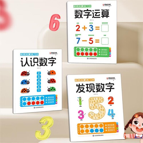 数感启蒙练习本全套3册 3-6岁幼儿趣味数学练习册一日一练 幼小衔接发现数字认识数字十格方阵教具数字运算凑十法破十法思维逻辑