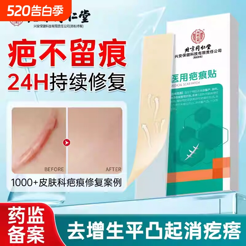 北京同仁堂祛疤膏剖腹产疤痕贴医用修复增生凸起疙瘩硅酮凝胶产后