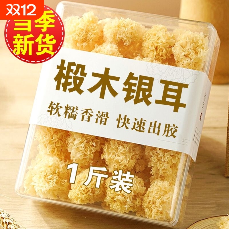 赔本冲量椴木银耳干货500g小银耳