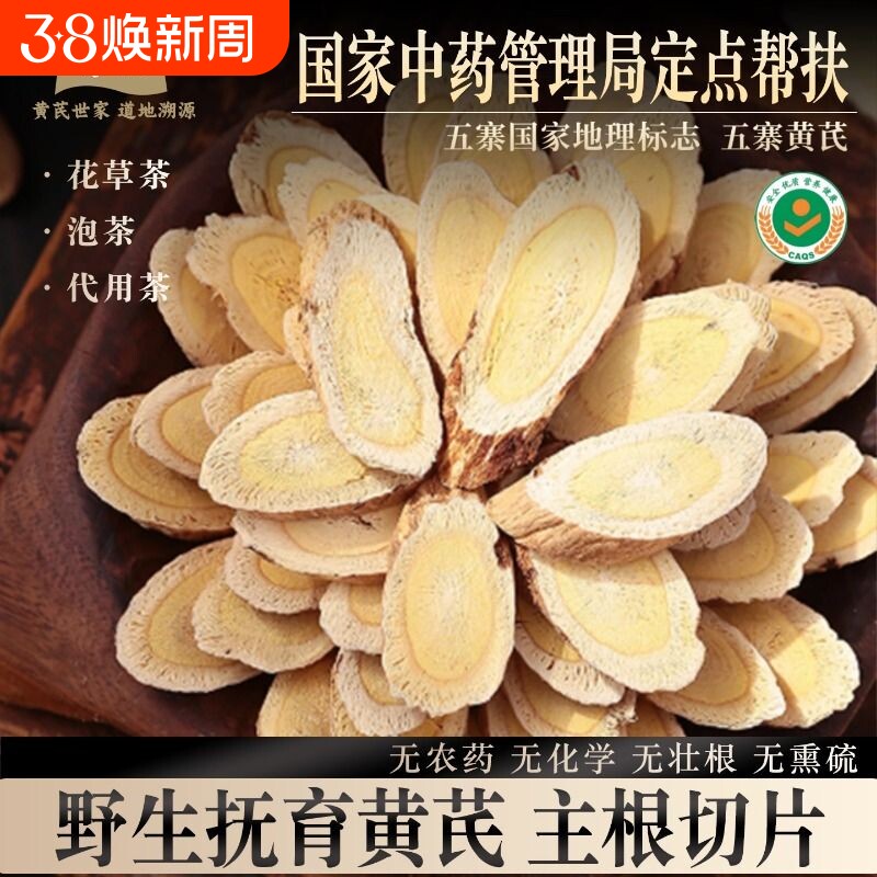 黄芪片特级野生山西正北芪片配当归党参枸杞泡茶水煮粥无熏硫