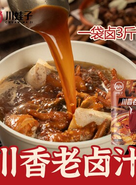川娃子川香老卤汁卤料包五香麻辣老卤鸭脖鸡爪卤味家用酱油糖色
