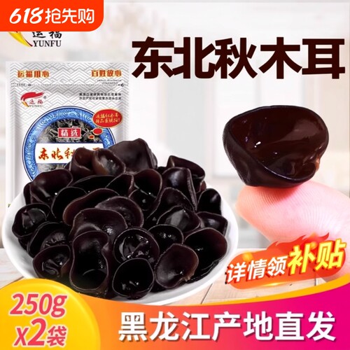 500g干货肉厚无根特级东北秋木耳