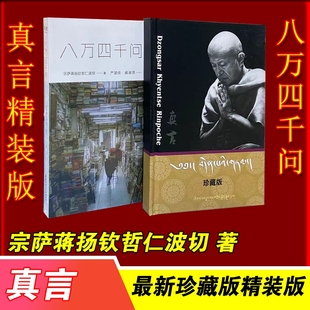 正版现货八万四千问次第花开正见西藏生死书不离宗萨蒋扬钦哲仁波切正见佛法能够解决问题
