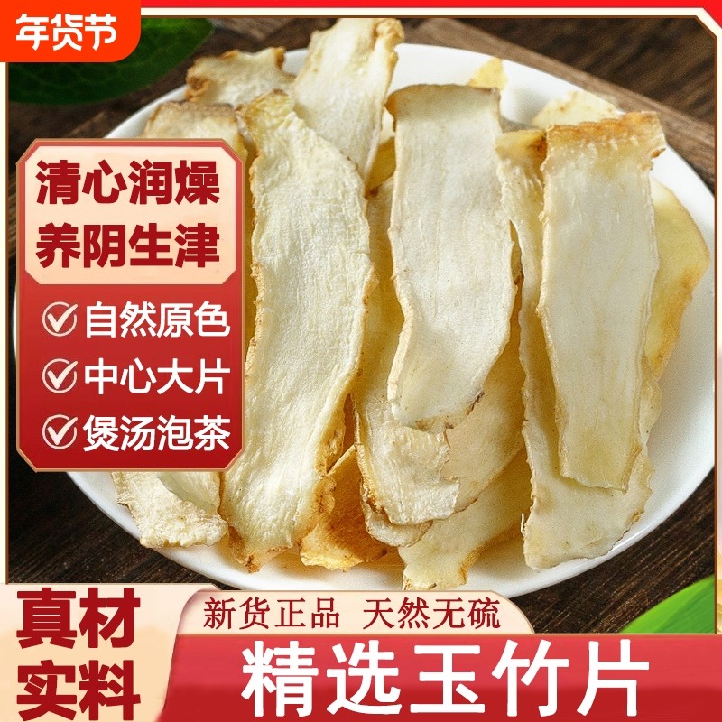 精选玉竹片湘玉竹正品干货中药材野生玉竹搭北沙参麦冬煲汤泡茶