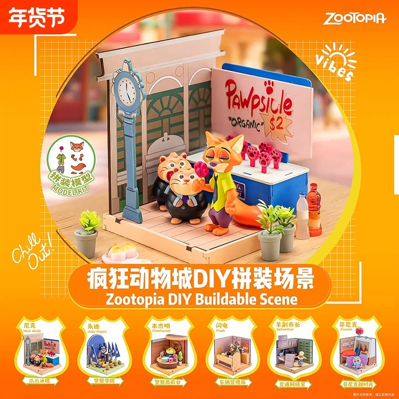 疯狂动物城DIY拼装场景盲盒手办创意桌面摆件尼克朱迪玩具礼物,玩具/童车/益智/积木/模型,过家家玩具,淘宝优惠券,粉丝福利购,淘宝优惠卷