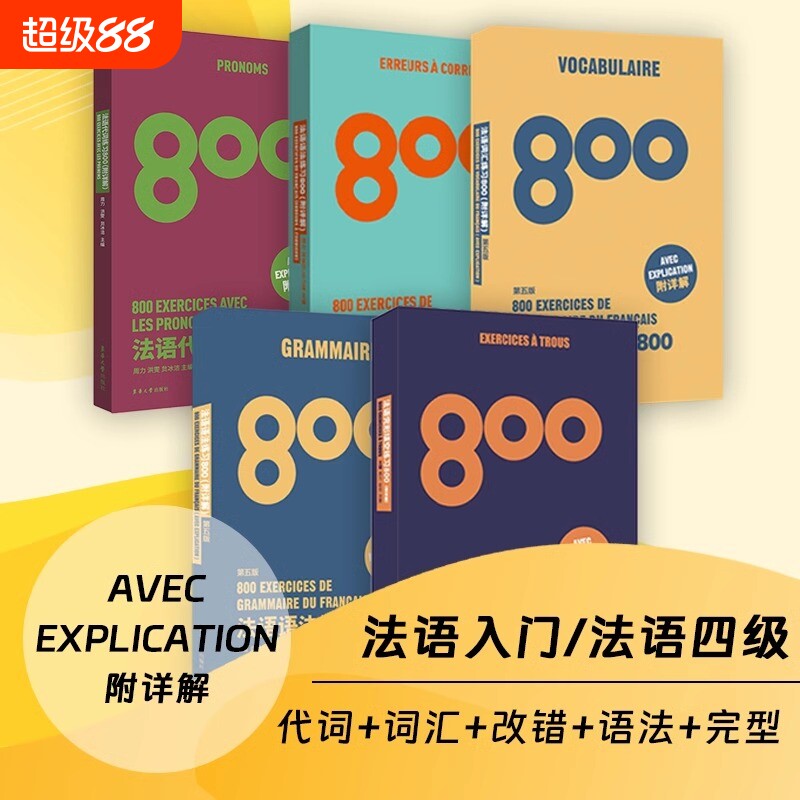 法语练习800套装5册法语语法词汇练习800法语代词改错完形填空练习800基础法语入门教程法语自学入门教材法语四级法语等级考试书籍图片